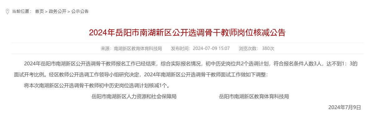 2024湖南岳阳市南湖新区公开选调骨干教师岗位核减公告 图片