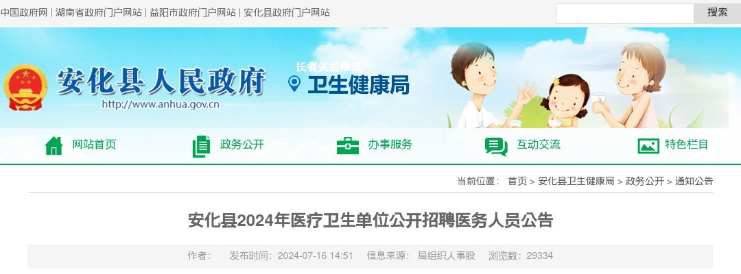 2024湖南益阳安化县医疗卫生单位招聘医务人员36人公告 图片