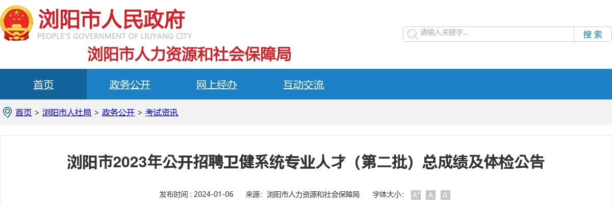 2023湖南长沙浏阳市招聘卫健系统专业人才（第二批）总成绩及体检公告 图片