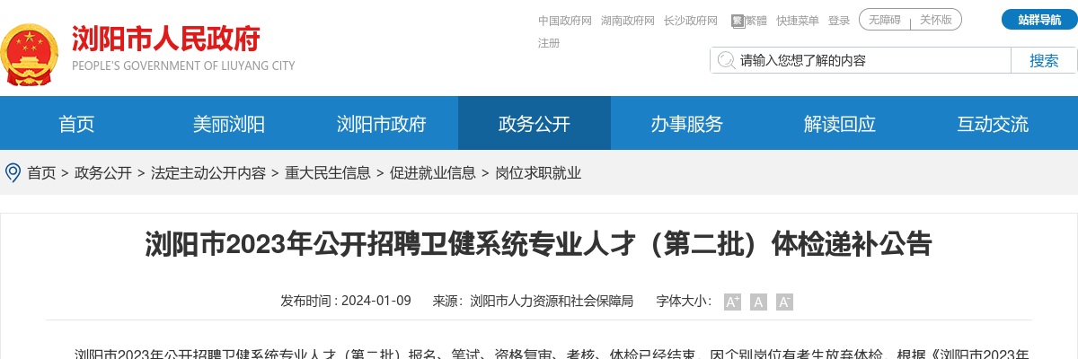 2023湖南长沙浏阳市招聘卫健系统专业人才（第二批）体检递补公告 图片
