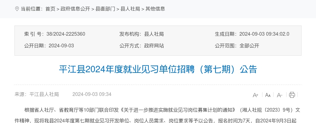 2024湖南岳阳平江县就业见习单位招聘3人公告（第七期） 图片