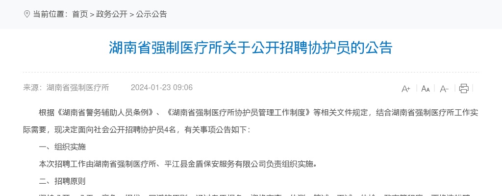 2024湖南省强制医疗所招聘协护员4人公告 图片