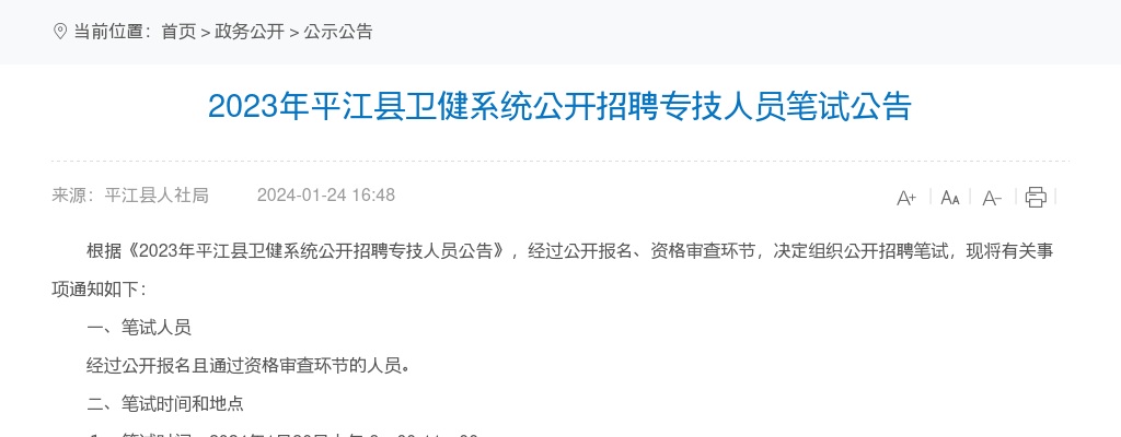 2023湖南岳阳平江县卫健系统招聘专技人员笔试公告 图片