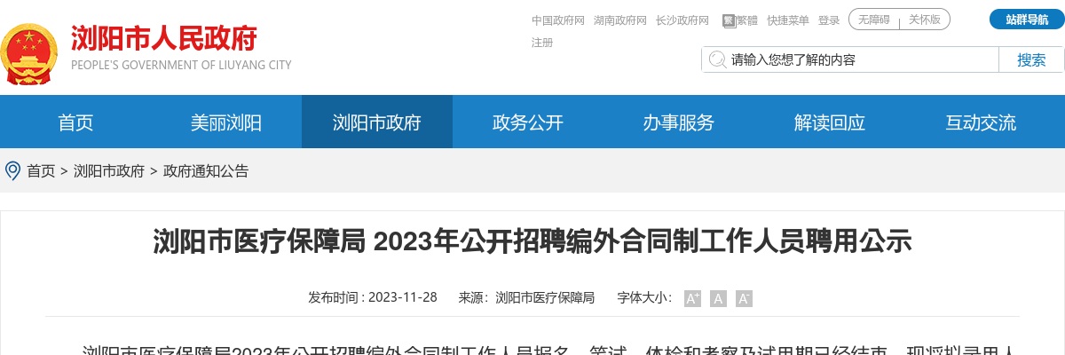 2023湖南长沙市浏阳市医疗保障局招聘编外合同制人员聘用公示 图片