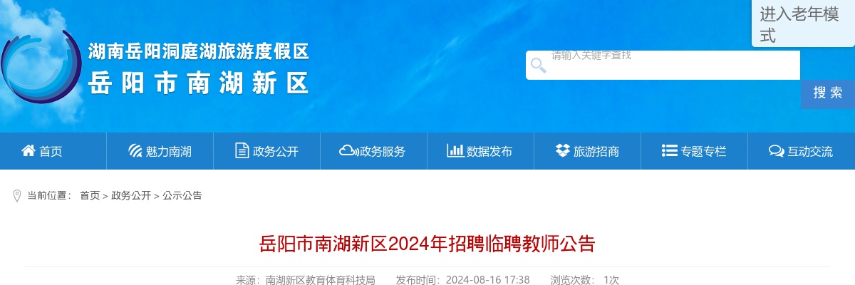 2024湖南岳阳市南湖新区招聘临聘教师19人公告 图片