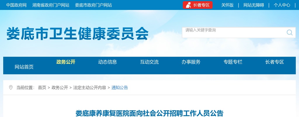 2023湖南娄底康养康复医院面向社会招聘12人公告 图片