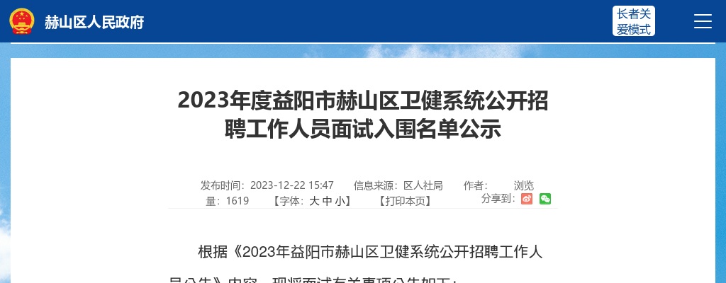 2023湖南益阳市赫山区卫健系统招聘面试入围名单公示 图片