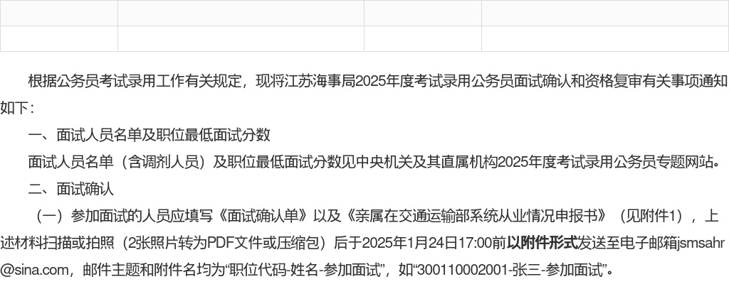 2025年度江苏海事局考试录用公务员面试确认和资格复审的通知 图片