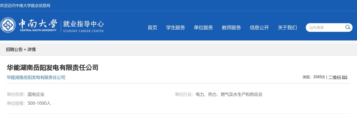 2021华能湖南岳阳发电有限责任公司校园招聘公告 图片