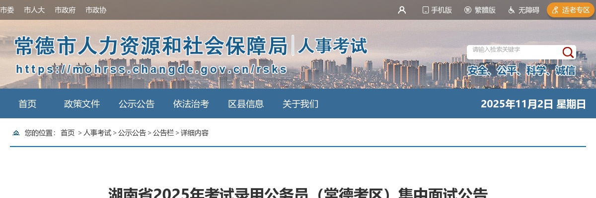 2025湖南省考试录用公务员（常德考区）集中面试公告 图片