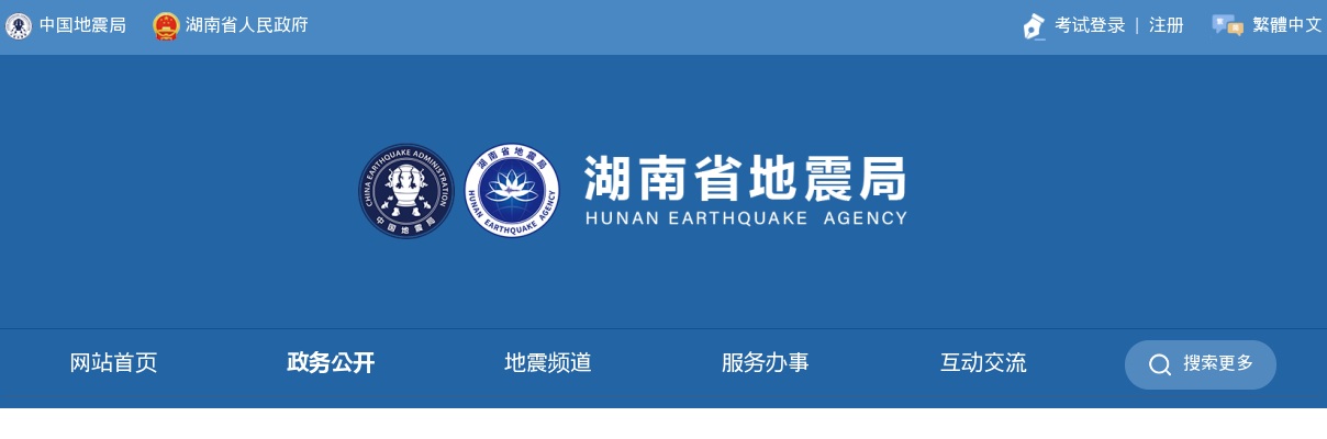2024湖南省地震局考试录用机关工作人员面试公告 图片