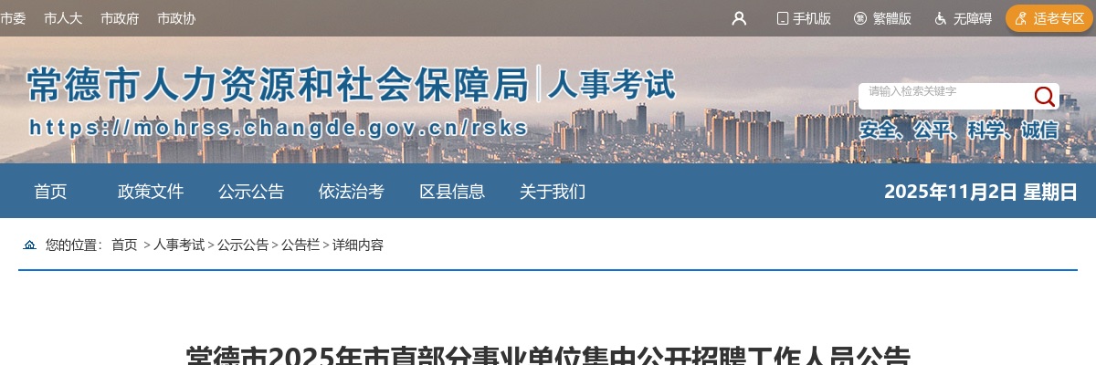 2025年常德市市直部分事业单位集中公开招聘工作人员20人公告 图片