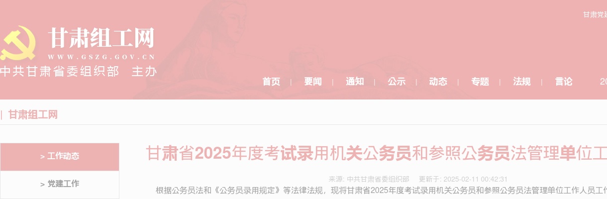 2025甘肃省考试录用机关公务员和参照公务员法管理单位工作人员5346人公告 图片