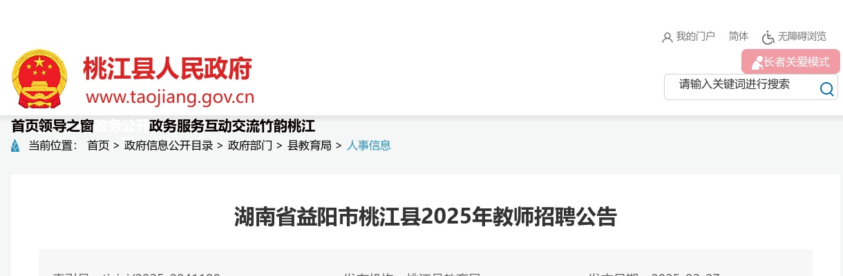 2025湖南益阳市桃江县教师招聘25人公告 图片