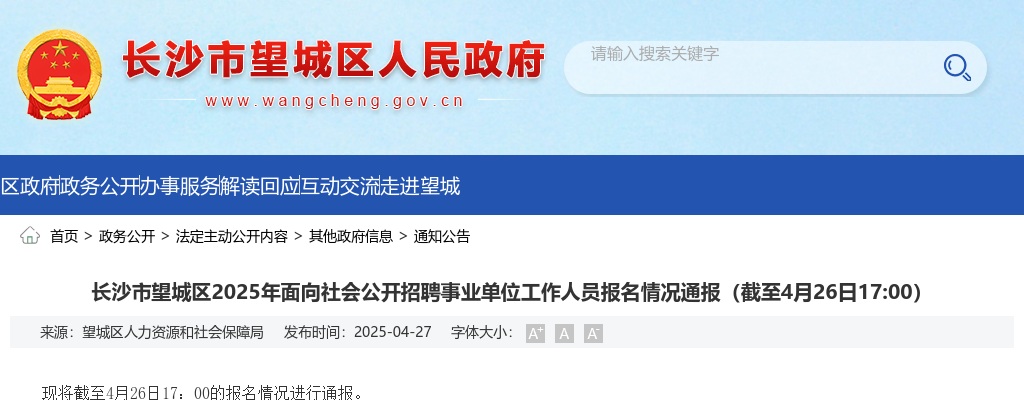 2025长沙市望城区事业单位招聘报名情况通报（截至4月26日17:00） 图片