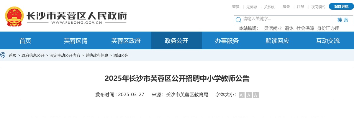 2025湖南长沙市芙蓉区招聘中小学教师42人公告 图片