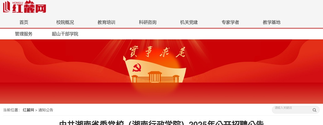 2025中共湖南省委党校（湖南行政学院） 招聘12人公告 图片