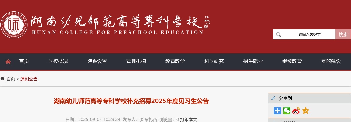 2025年度湖南幼儿师范高等专科学校补充招募见习生公告 图片
