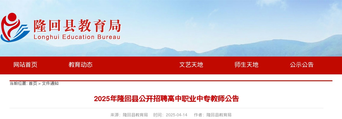 2025湖南邵阳市隆回县招聘高中职业中专教师40人公告 图片