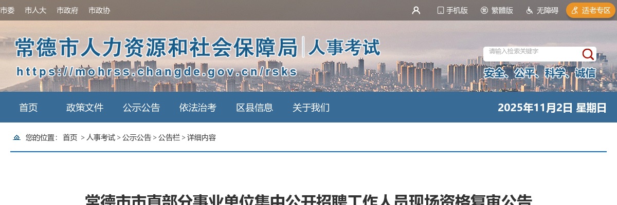 2025常德市市直部分事业单位集中招聘工作人员现场资格复审公告 图片