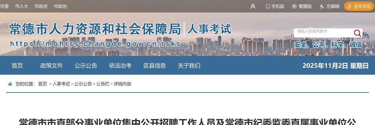 2025常德市市直部分事业单位招聘工作人员及常德市纪委监委直属事业单位选调工作人员面试公告 图片