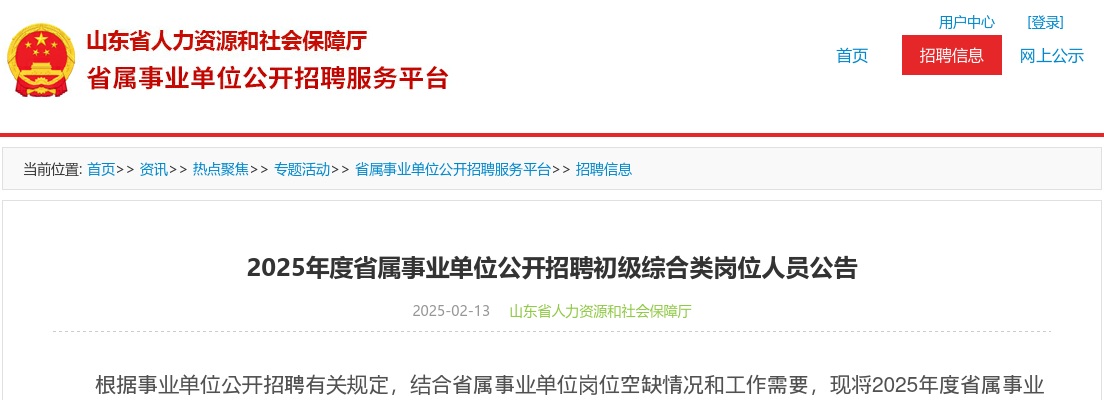 2025年度山东省属事业单位招聘初级综合类岗位人员公告 图片