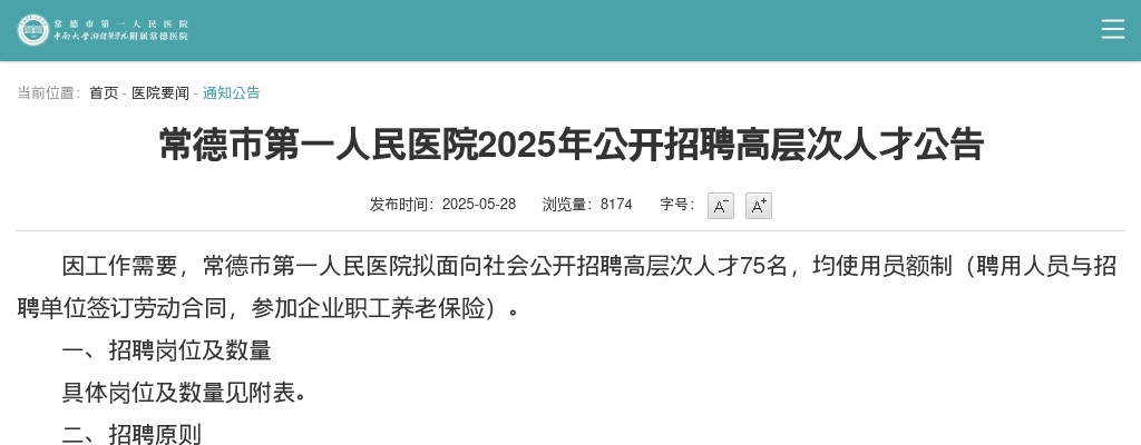 2025年常德市第一人民医院公开招聘高层次人才75人公告 图片
