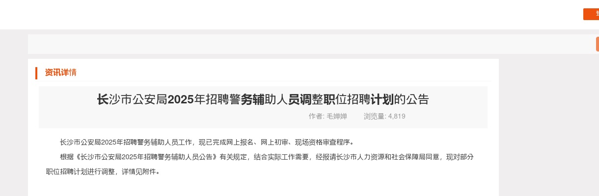 2025长沙市公安局招聘警务辅助人员调整职位招聘计划公告 图片