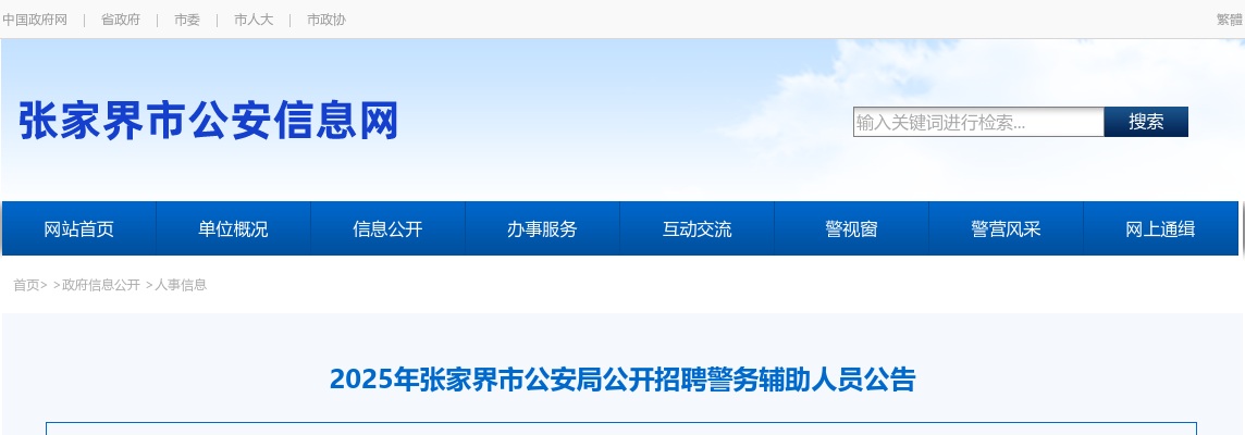 2025湖南张家界市公安局招聘360名警务辅助人员公告 图片