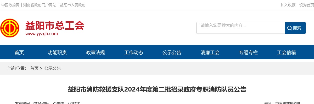 2024益阳市消防救援支队第二批招录政府专职消防队员49人公告 图片