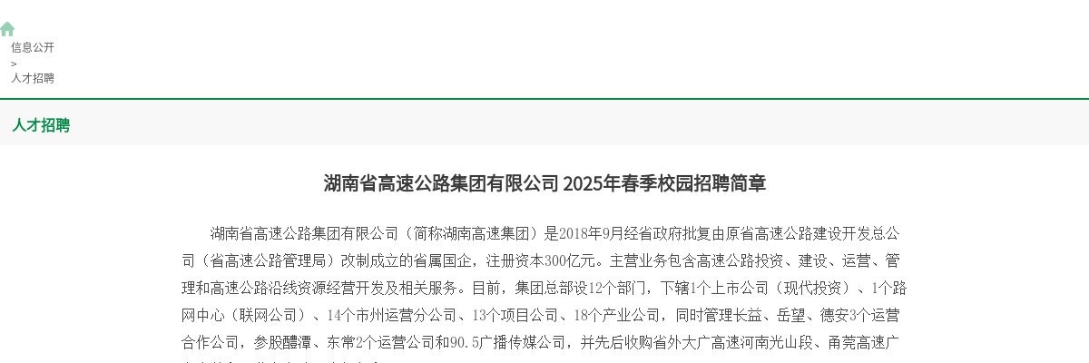 湖南省高速公路集团有限公司2025年秋季校园招聘简章 图片