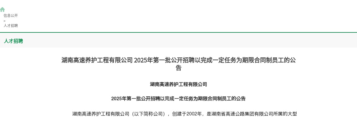 2025湖南高速养护工程有限公司第一批招聘58人公告 图片