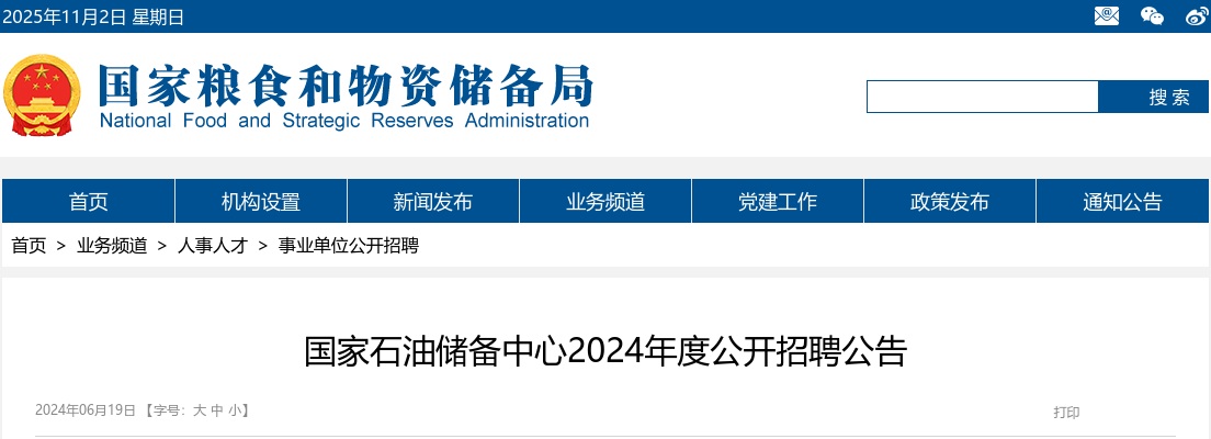2024国家石油储备中心招聘6人公告 图片