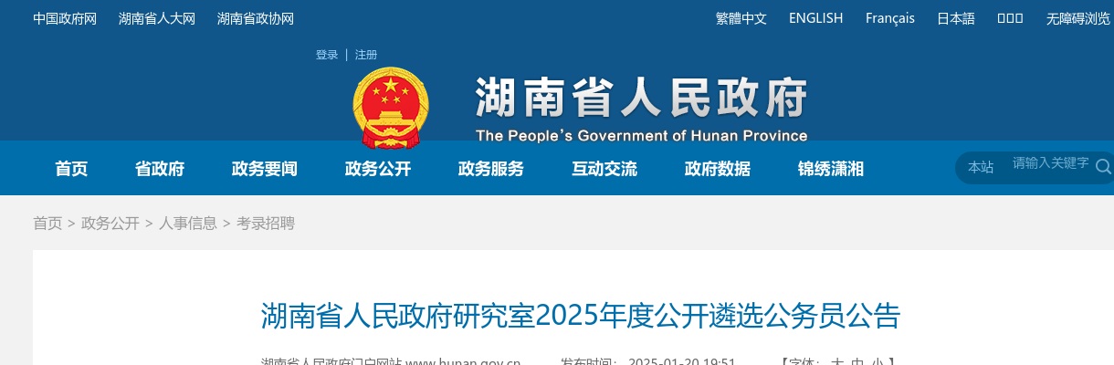 2025湖南省人民政府研究室遴选公务员3人公告 图片