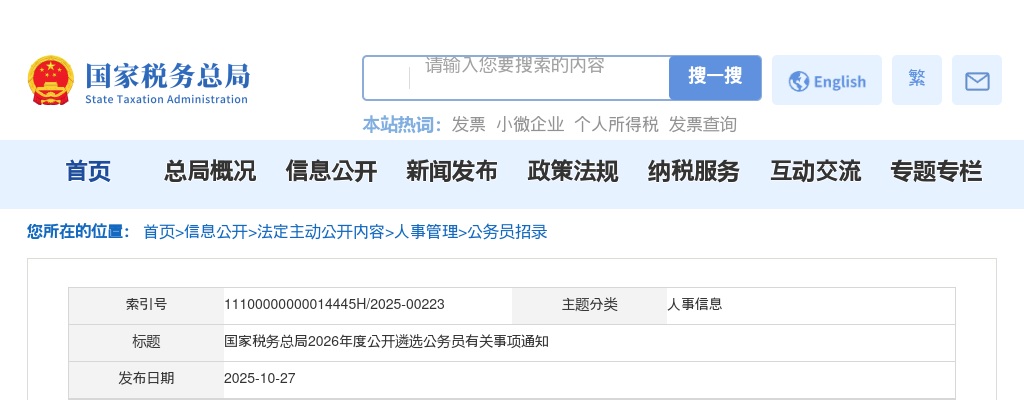 2026年度国家税务总局公开遴选公务员14人公告 图片
