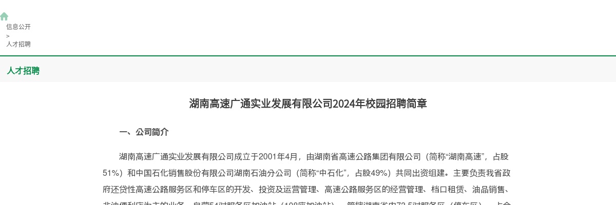 2024湖南高速广通实业发展有限公司校园招聘10人公告 图片