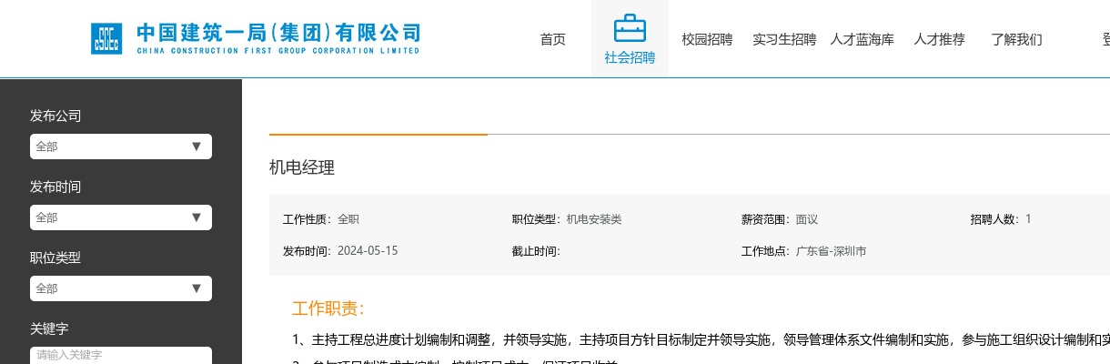 2024中国建筑一局（集团）有限公司机电经理招聘1人公告 图片
