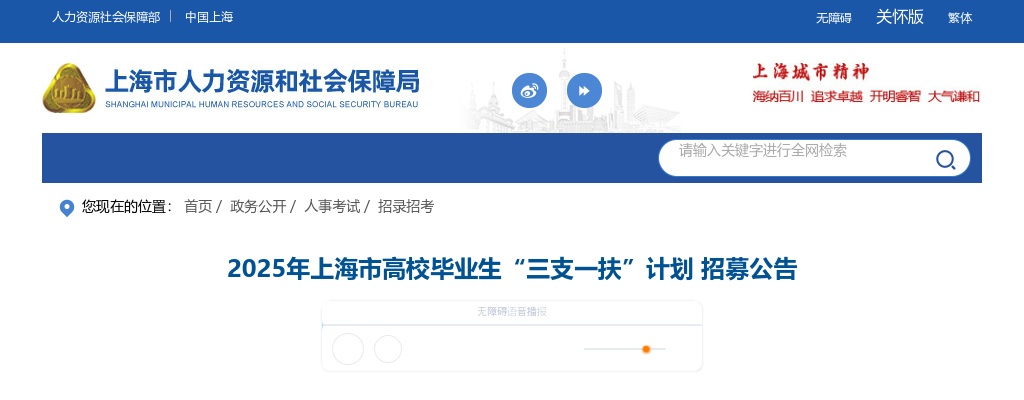 2025上海市高校毕业生“三支一扶”计划 招募310人公告 图片