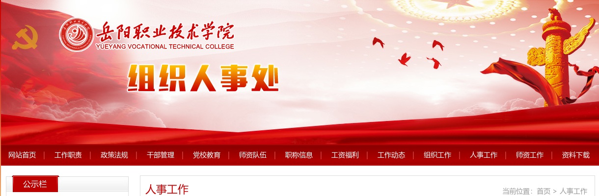 2024湖南岳阳职业技术学院“四海揽才”招聘教师面试公告 图片