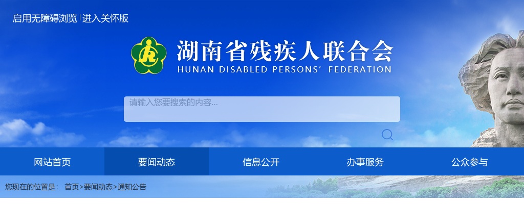 2024湖南省残联遴选公务员面试公告 图片