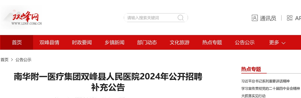 2024湖南娄底市双峰县人民医院招聘补充14人公告 图片
