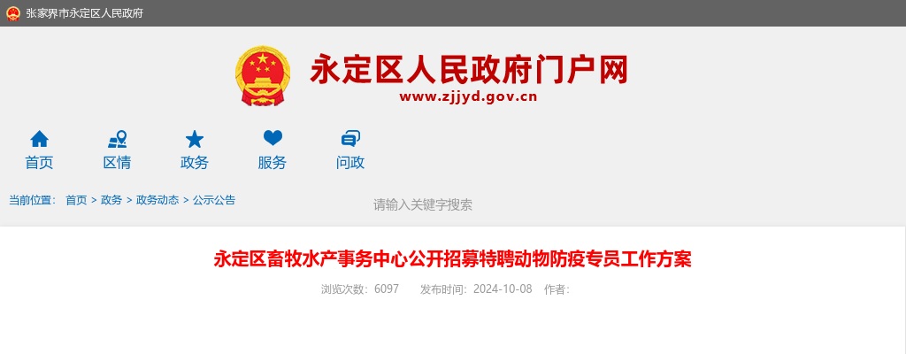 2024湖南张家界市永定区畜牧水产事务中心招募特聘动物防疫专员10人工作方案 图片