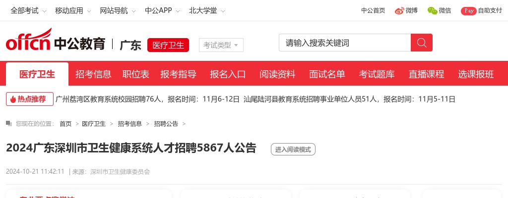 2024深圳市卫生健康系统人才招聘5867人公告 图片