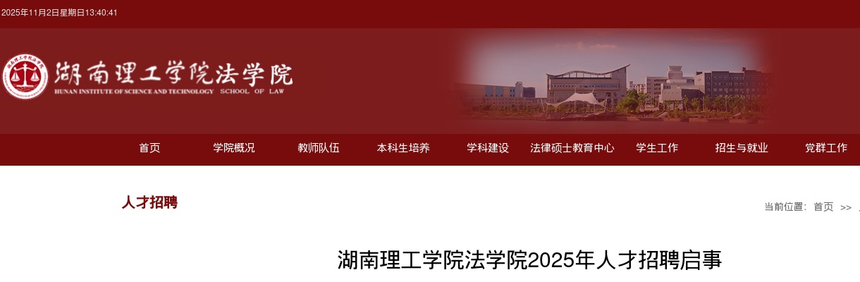 2024湖南理工学院法学院人才招聘4人启事 图片