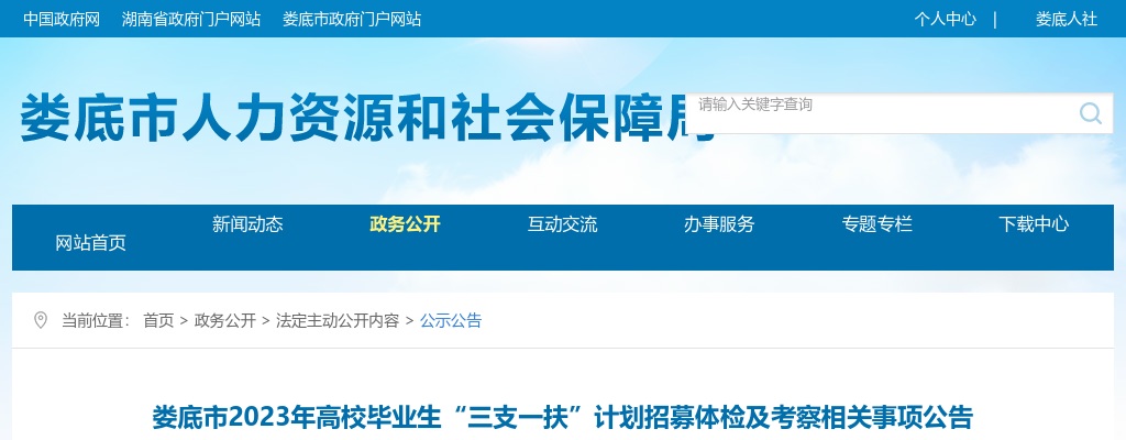 2023湖南娄底市高校毕业生“三支一扶”计划招募体检及考察公告 图片