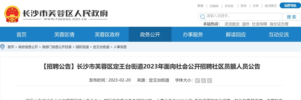 2023湖南长沙市芙蓉区定王台街道面向社会招聘社区员额人员2人公告 图片