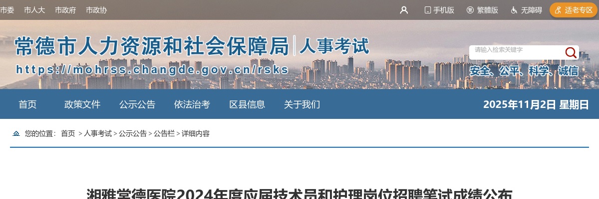 2024湘雅常德医院应届技术员和护理岗位招聘笔试成绩公布 图片