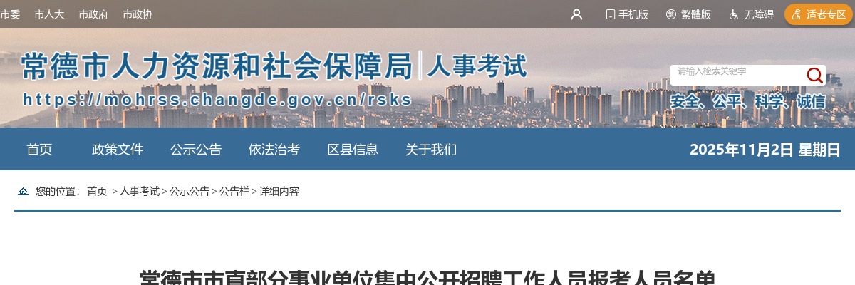 2025湖南常德市市直部分事业单位集中公开招聘工作人员报考人员名单 图片
