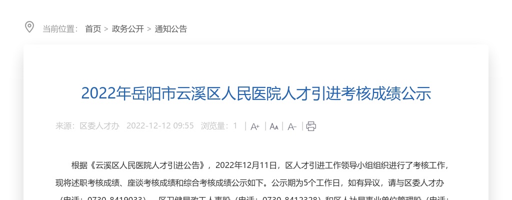 2022湖南岳阳市云溪区人民医院人才引进考核成绩公示 图片