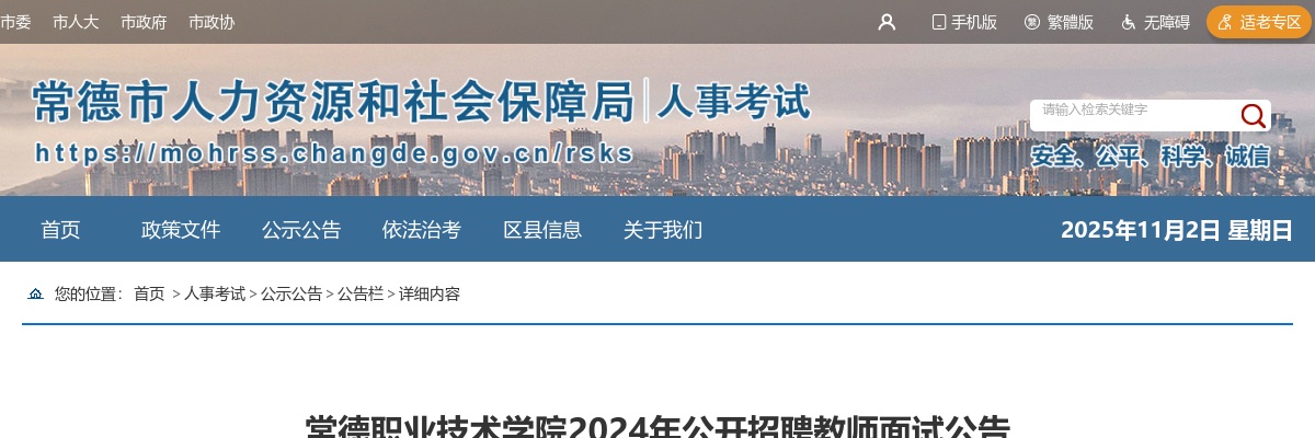 2024湖南常德职业技术学院招聘教师面试公告 图片
